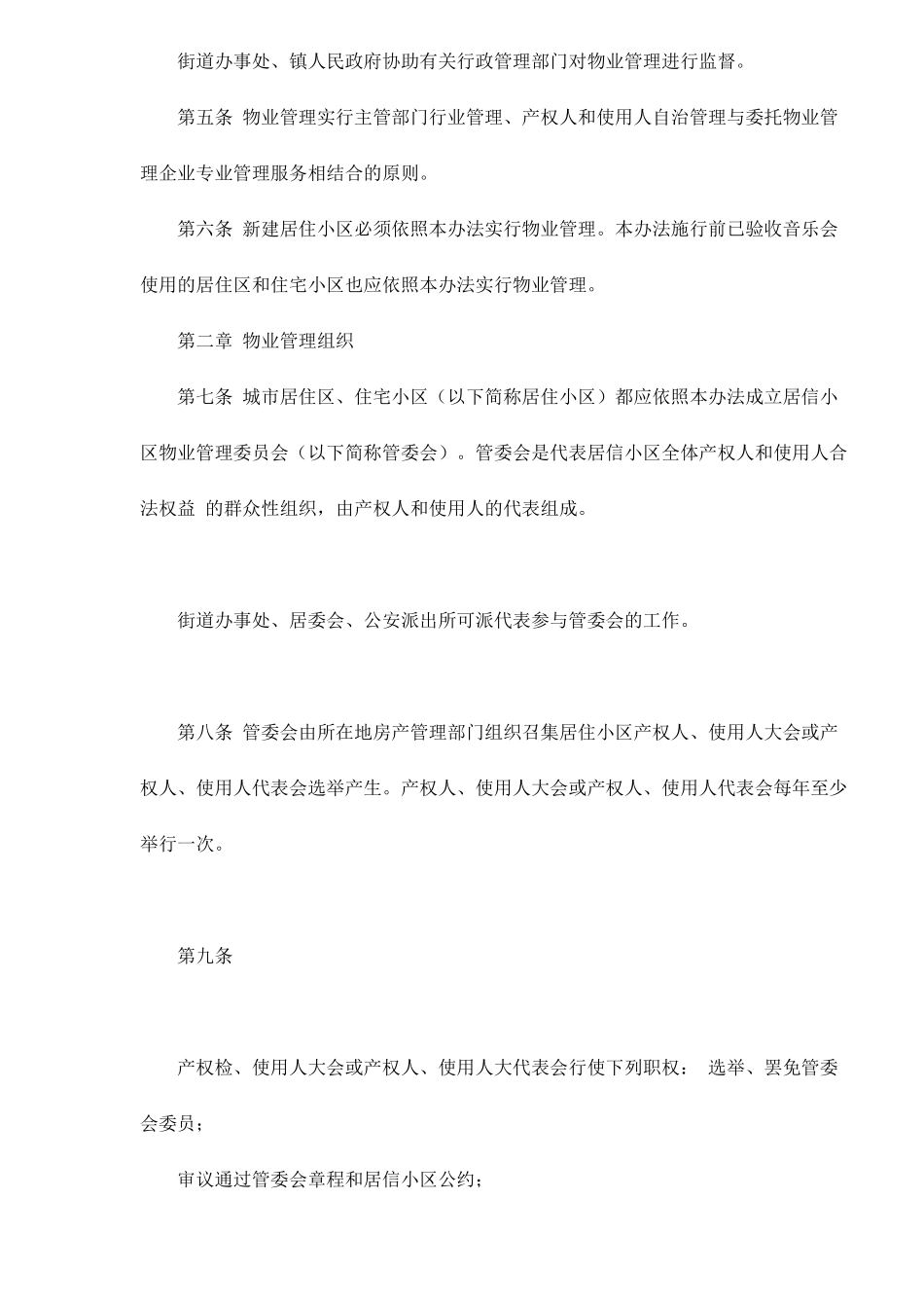 某城市居住小区物业管理方法_第2页