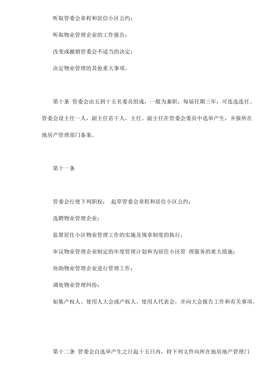 某城市居住小区物业管理方法_第3页