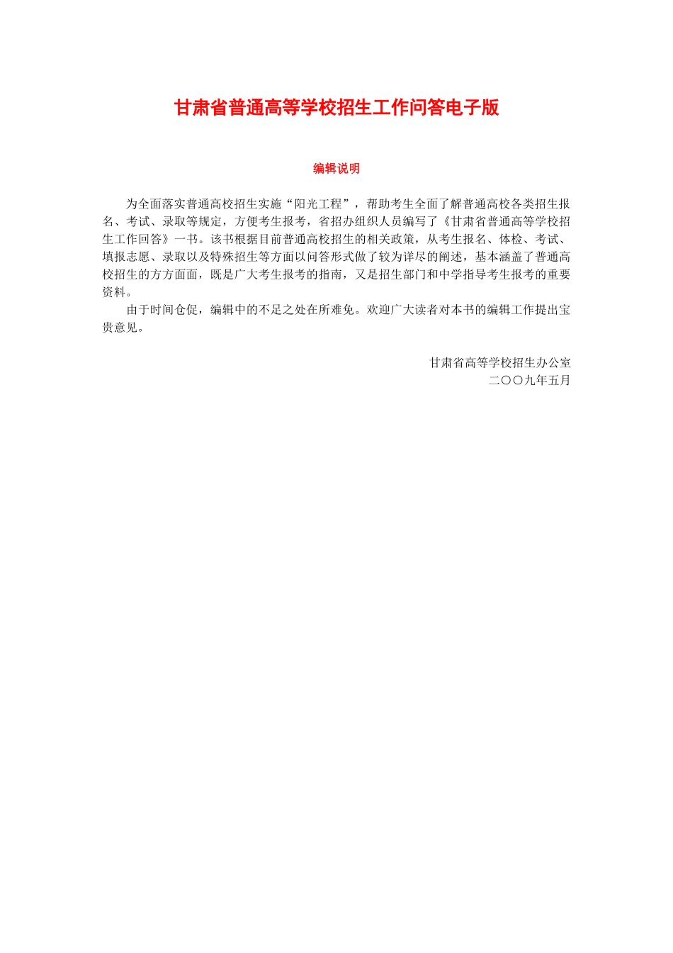 甘肃省普通高等学校招生工作问答电子版_第1页