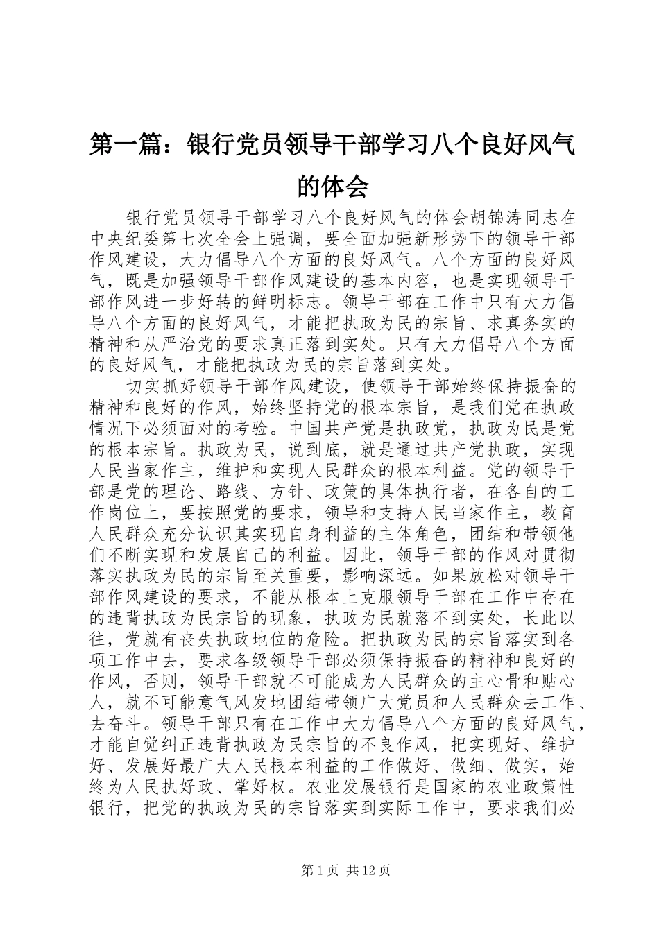 第一篇：银行党员领导干部学习八个良好风气的体会_第1页