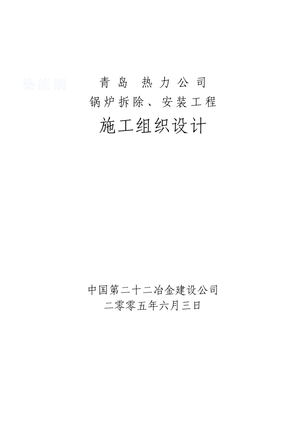 青岛某热力公司锅炉拆除、安装工程施工组织设计(DOC49页)_第1页