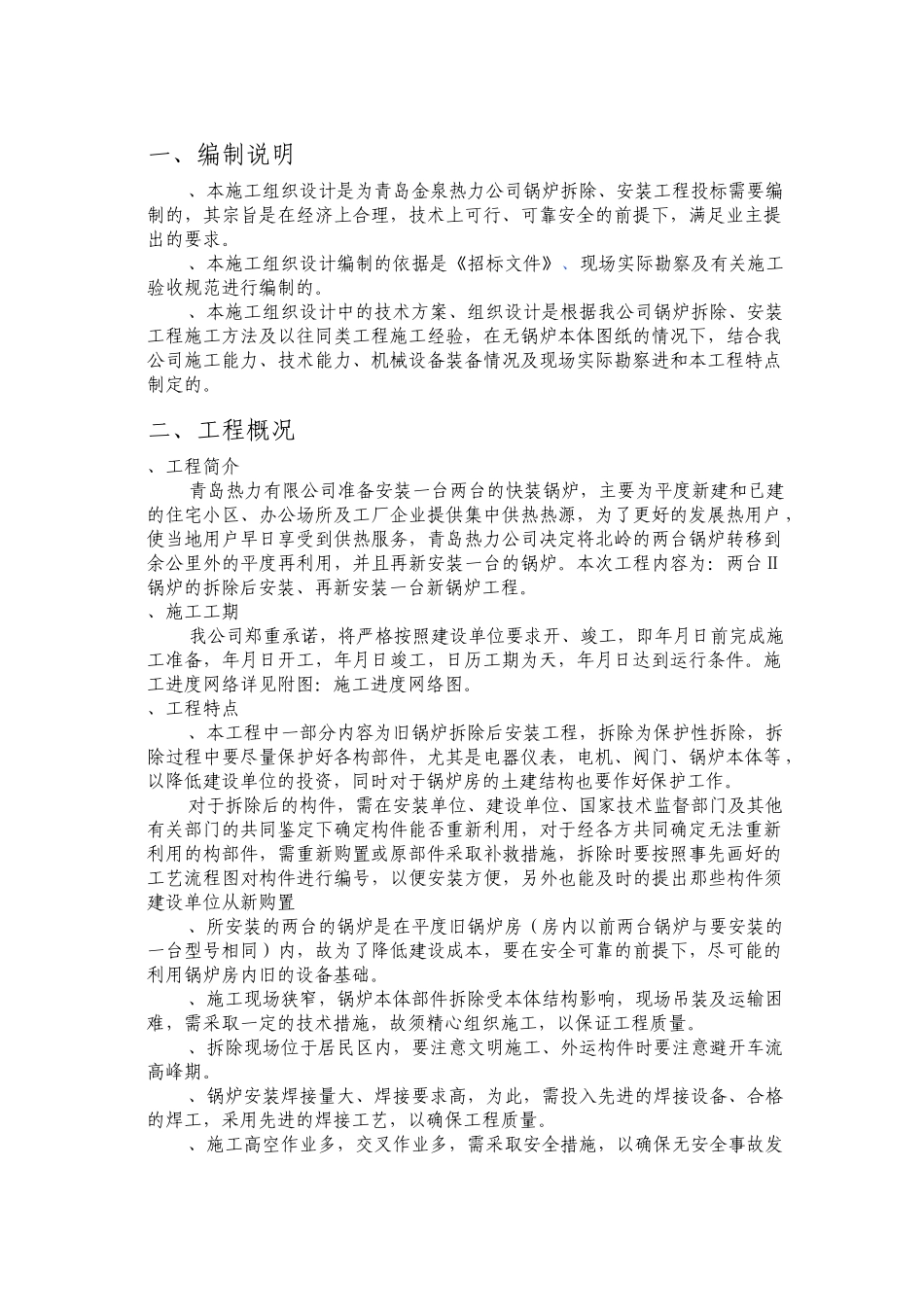 青岛某热力公司锅炉拆除、安装工程施工组织设计(DOC49页)_第2页