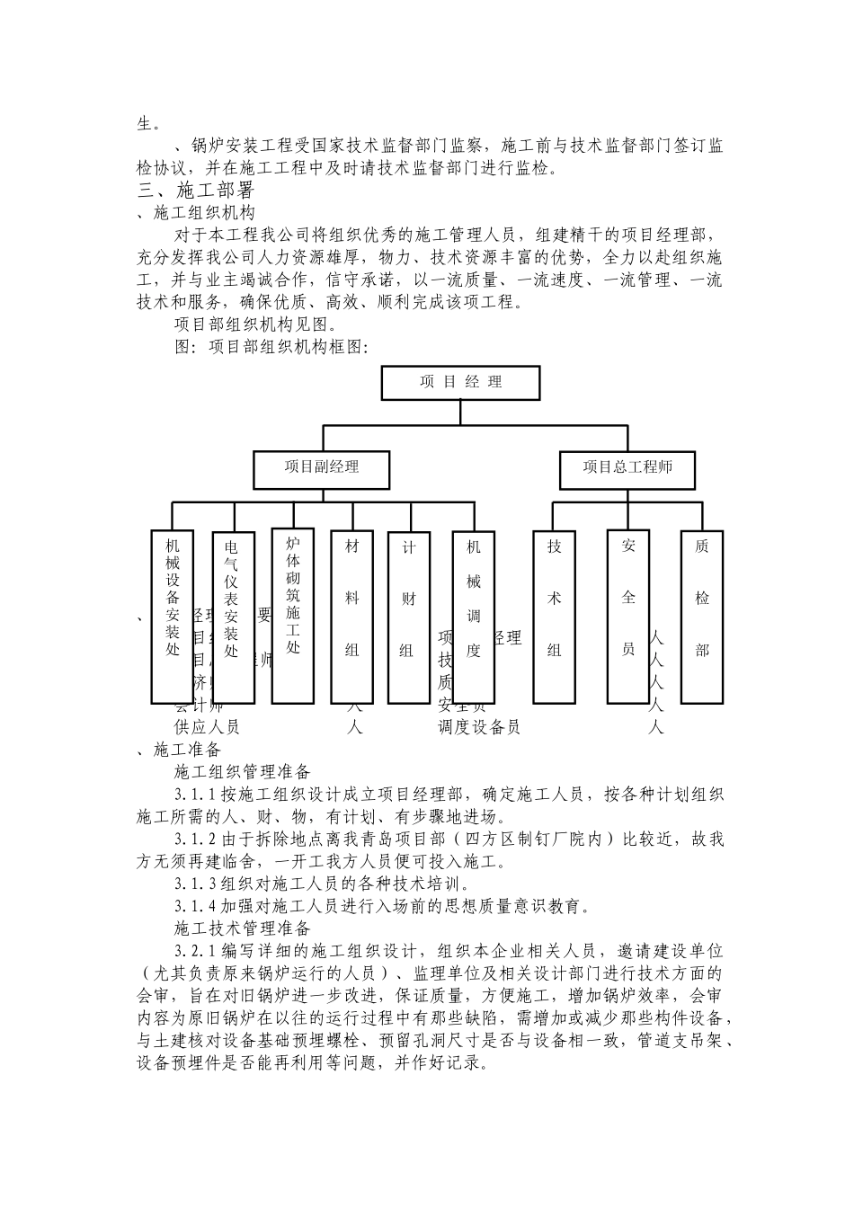 青岛某热力公司锅炉拆除、安装工程施工组织设计(DOC49页)_第3页