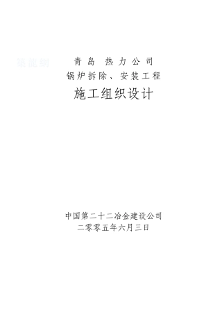 青岛某热力公司锅炉拆除、安装工程施工组织设计(DOC49页)