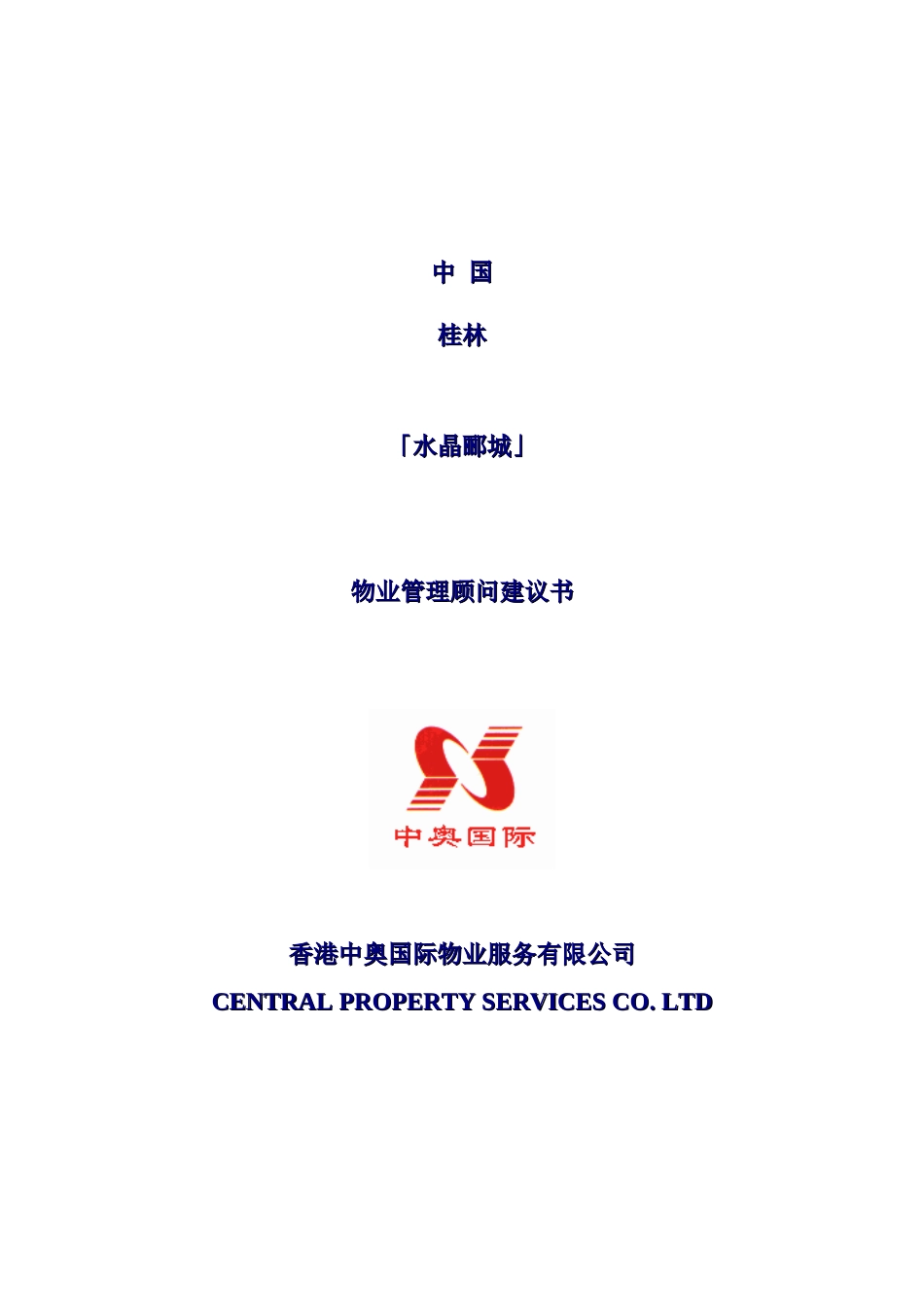 水晶郦城物业管理知识顾问建议书_第1页