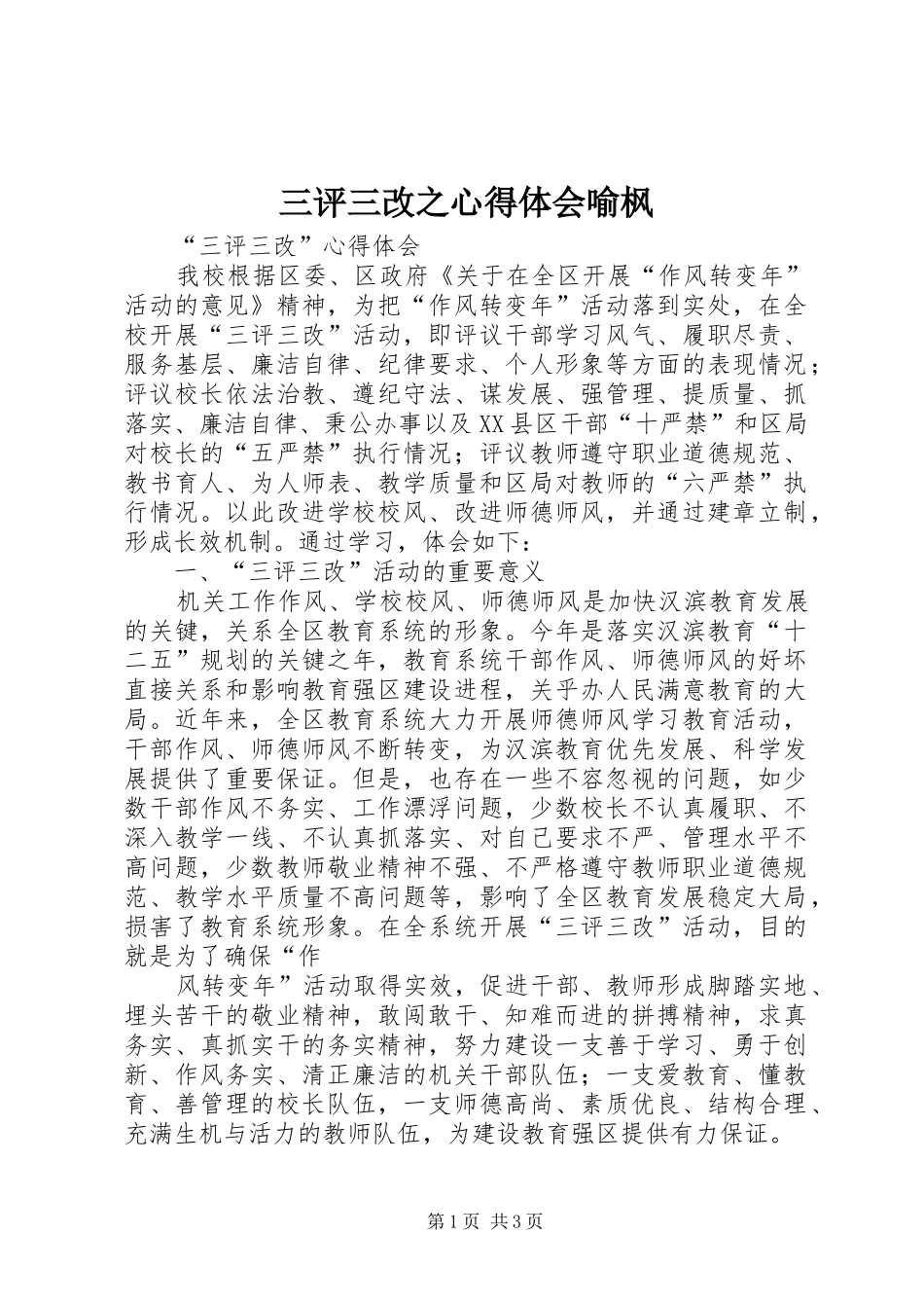 三评三改之心得体会喻枫_第1页