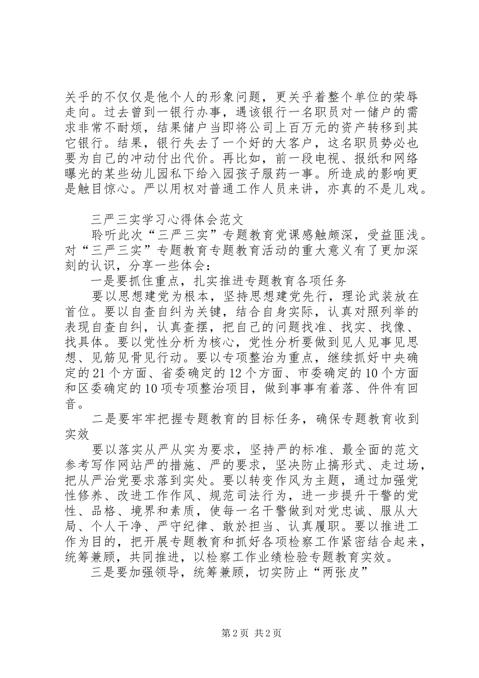 XX年2月公务员学习三严三实心得体会范文_第2页