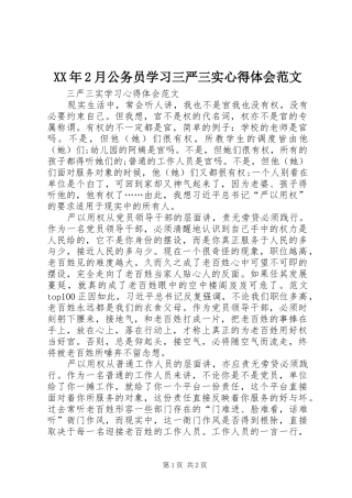 XX年2月公务员学习三严三实心得体会范文