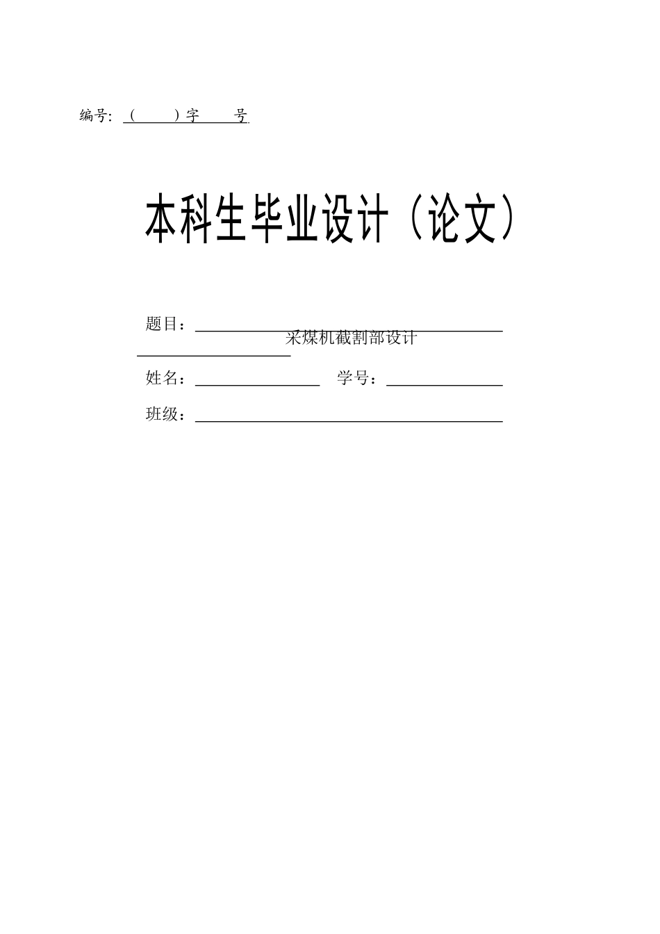 采煤机截割部设计说明书_第1页