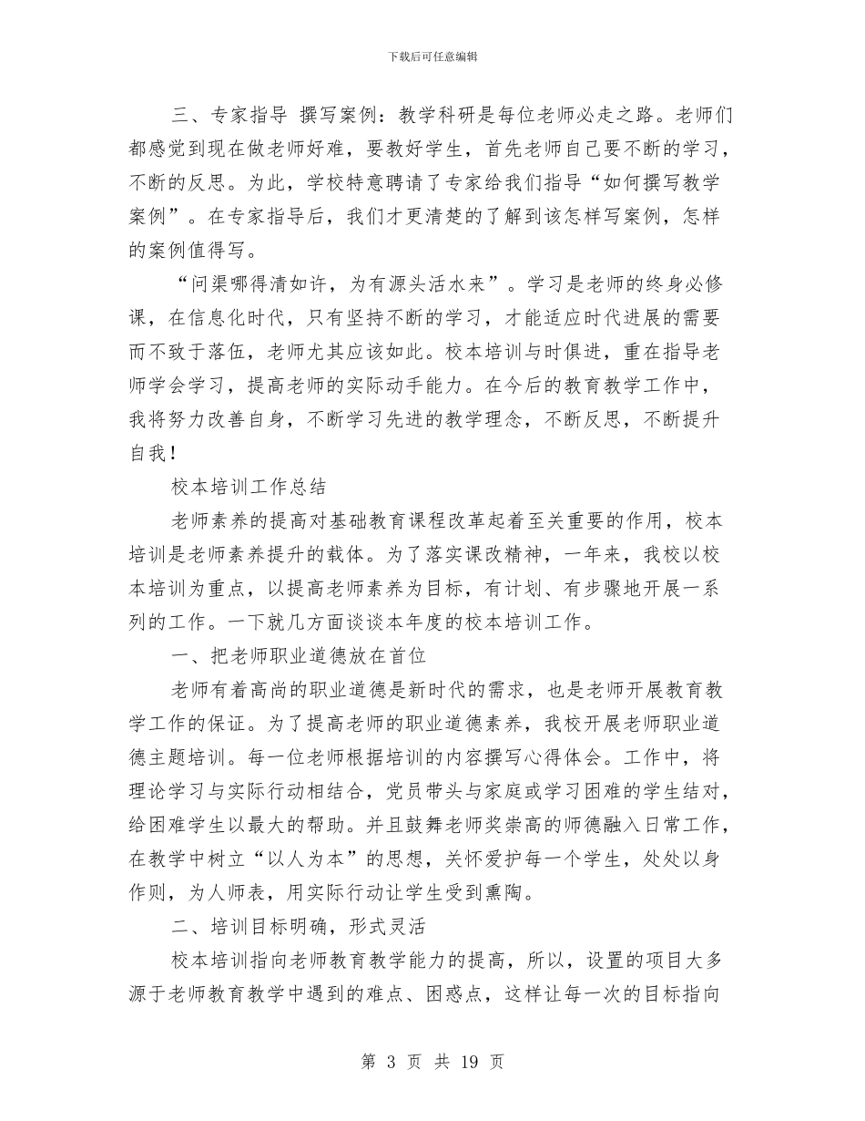 校本培训工作总结4篇与校本培训工作总结三篇汇编_第3页