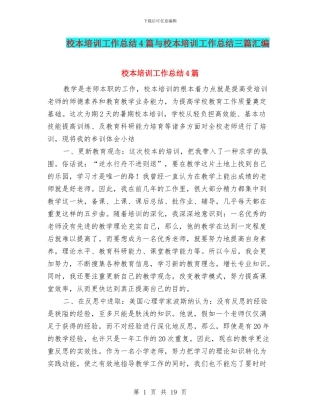 校本培训工作总结4篇与校本培训工作总结三篇汇编
