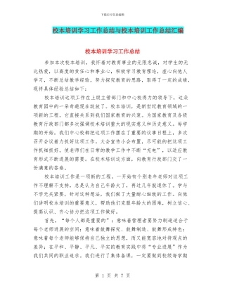 校本培训学习工作总结与校本培训工作总结汇编