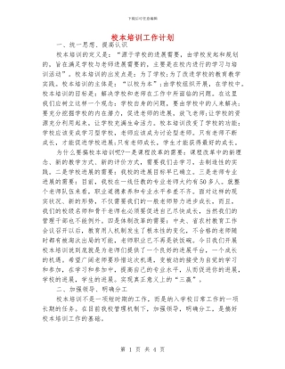 校本培训工作计划