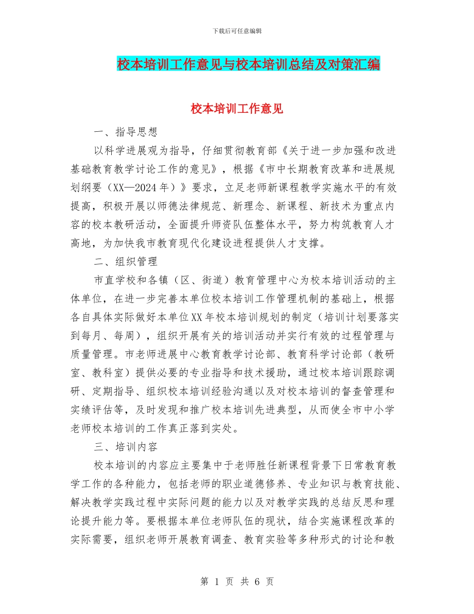 校本培训工作意见与校本培训总结及对策汇编_第1页