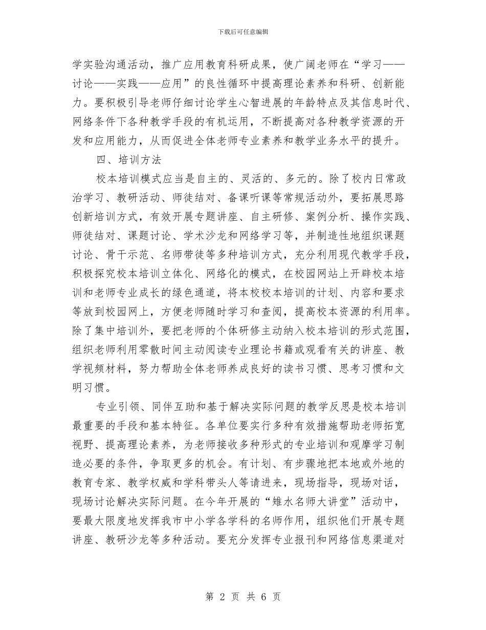 校本培训工作意见与校本培训总结及对策汇编_第2页