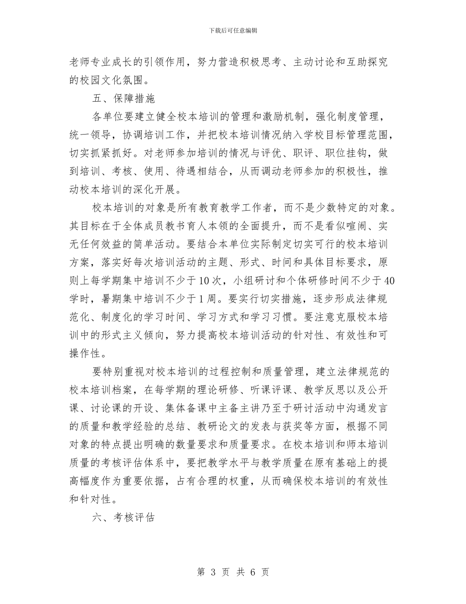 校本培训工作意见与校本培训总结及对策汇编_第3页