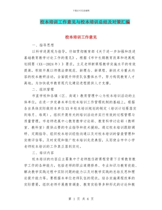 校本培训工作意见与校本培训总结及对策汇编