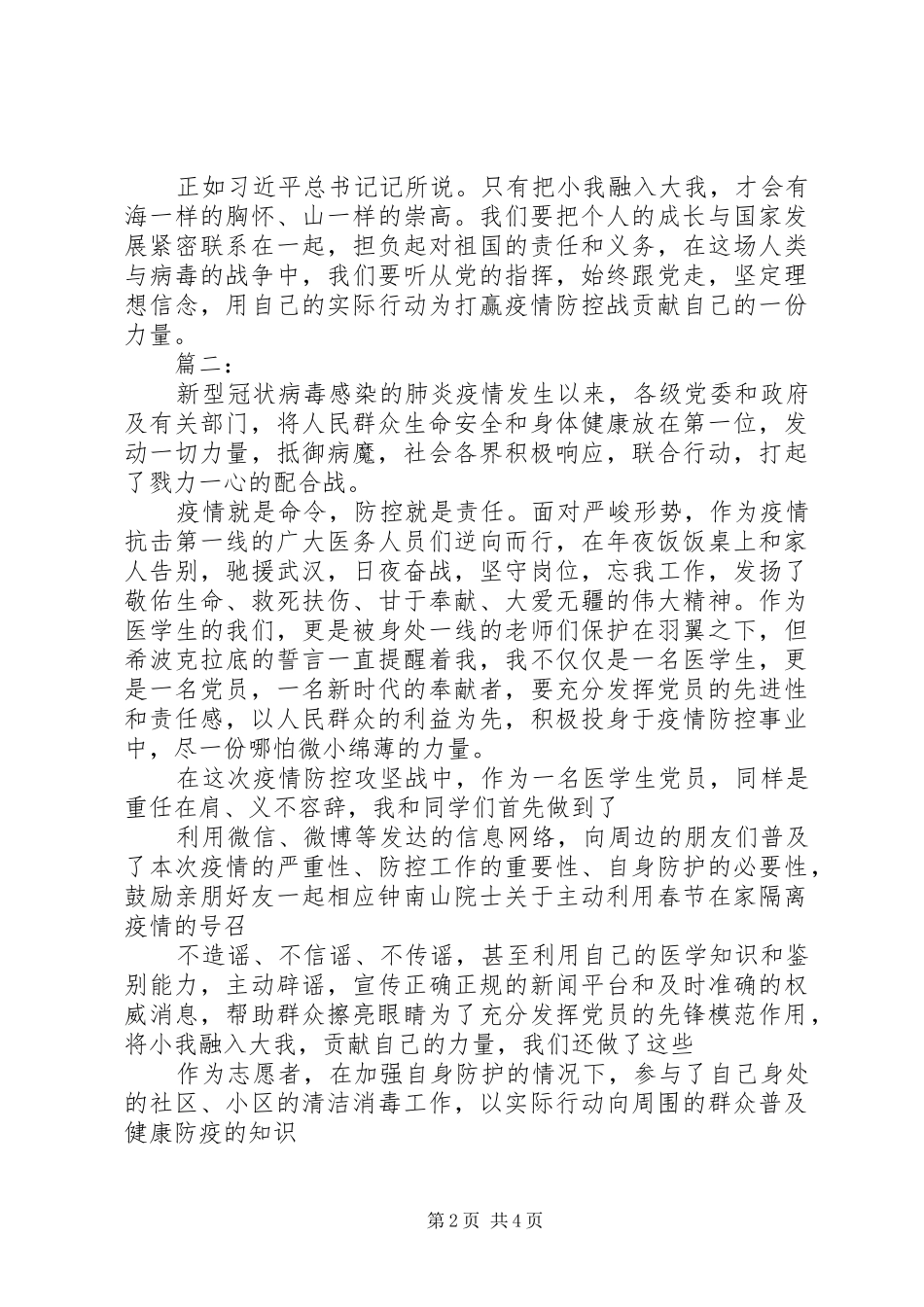 新冠状病毒肺炎疫情防控心得体会_第2页