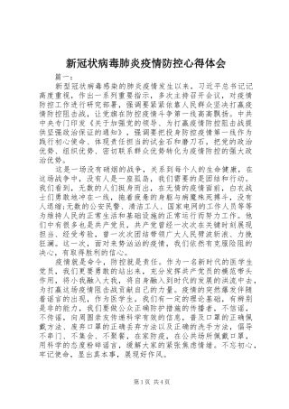 新冠状病毒肺炎疫情防控心得体会