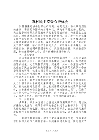 农村民主监督心得体会