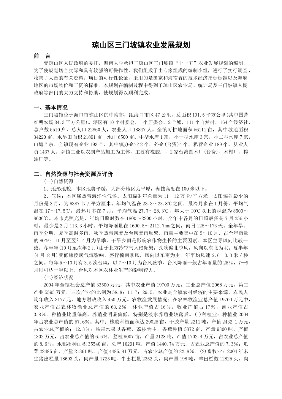 海口市三门坡镇农业发展规划_第1页