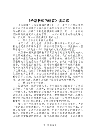 《给新教师的建议》读后感