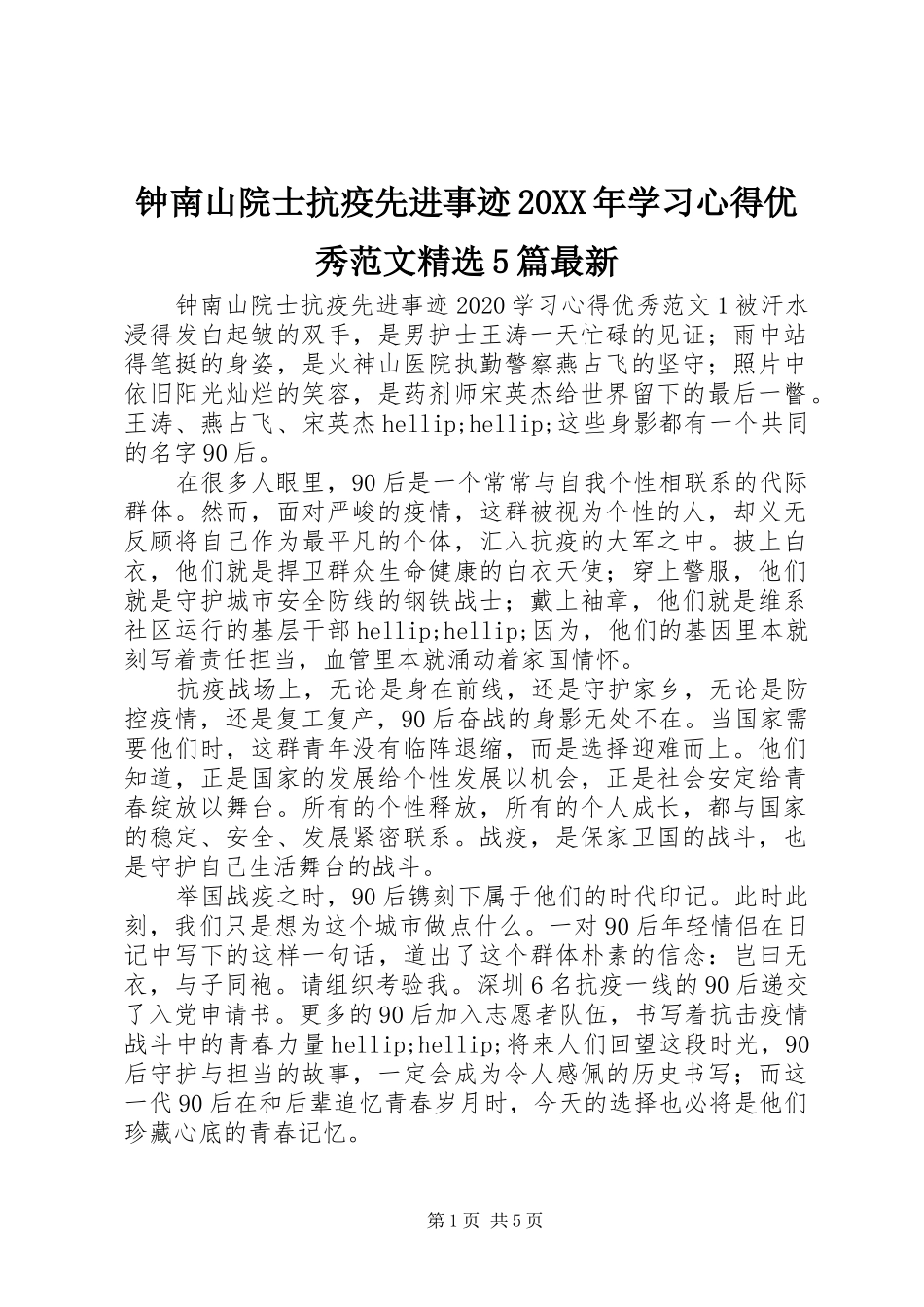 钟南山院士抗疫先进事迹20XX年学习心得优秀范文精选5篇最新_第1页