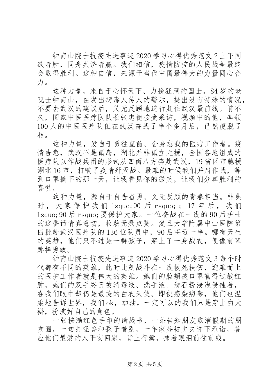 钟南山院士抗疫先进事迹20XX年学习心得优秀范文精选5篇最新_第2页