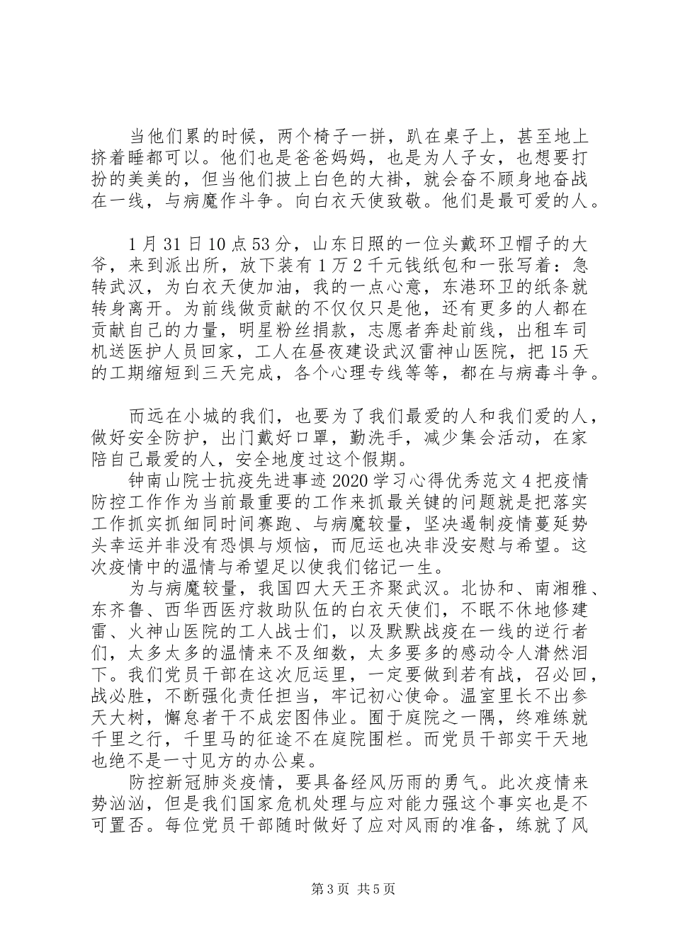 钟南山院士抗疫先进事迹20XX年学习心得优秀范文精选5篇最新_第3页