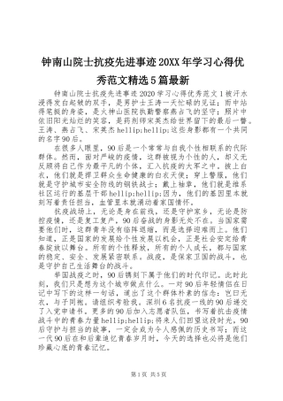 钟南山院士抗疫先进事迹20XX年学习心得优秀范文精选5篇最新
