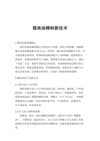 煤焦油精制新技术