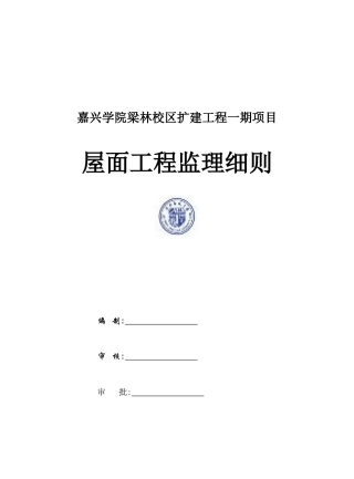 试谈屋面工程质量监理细则