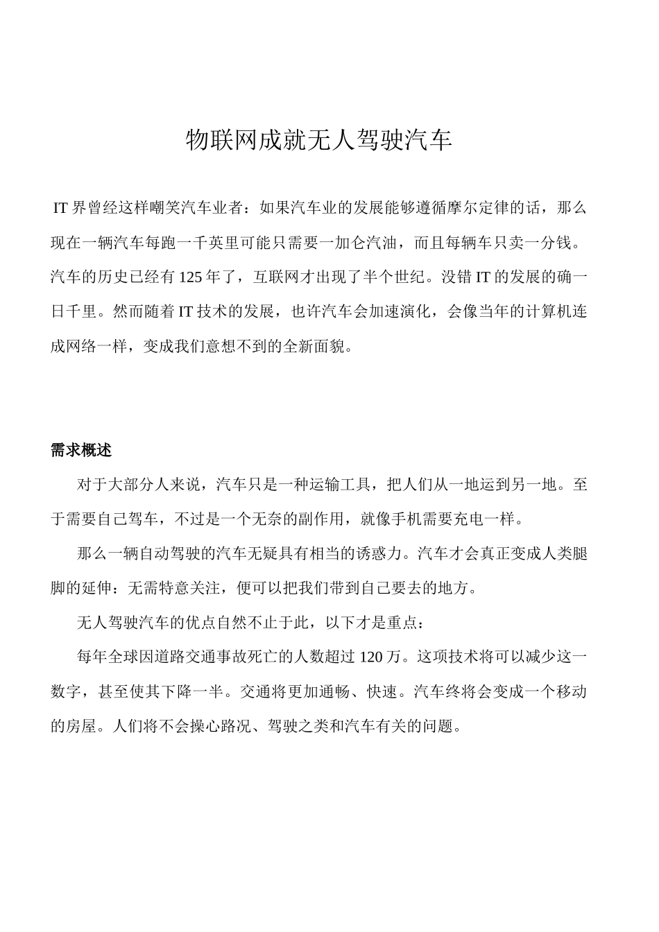 物联网成就无人驾驶汽车1_第1页