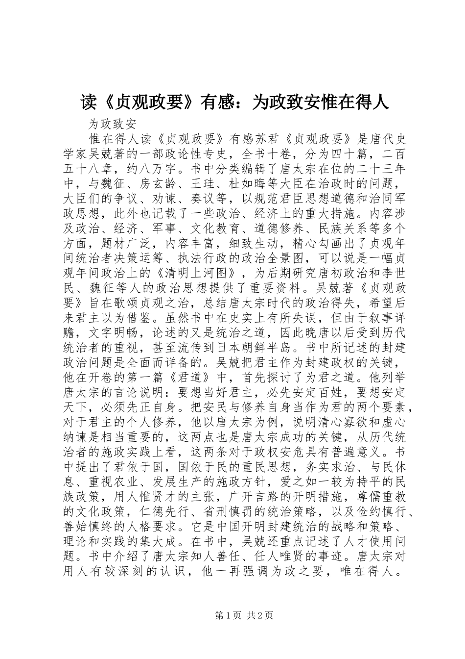 读《贞观政要》有感：为政致安惟在得人_第1页