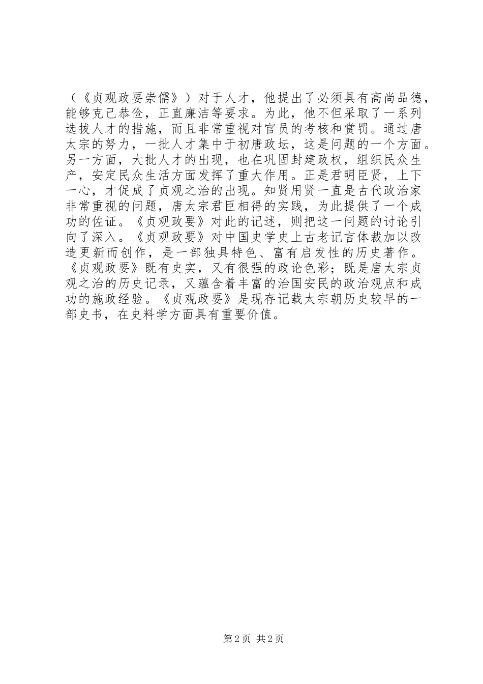 读《贞观政要》有感：为政致安惟在得人_第2页