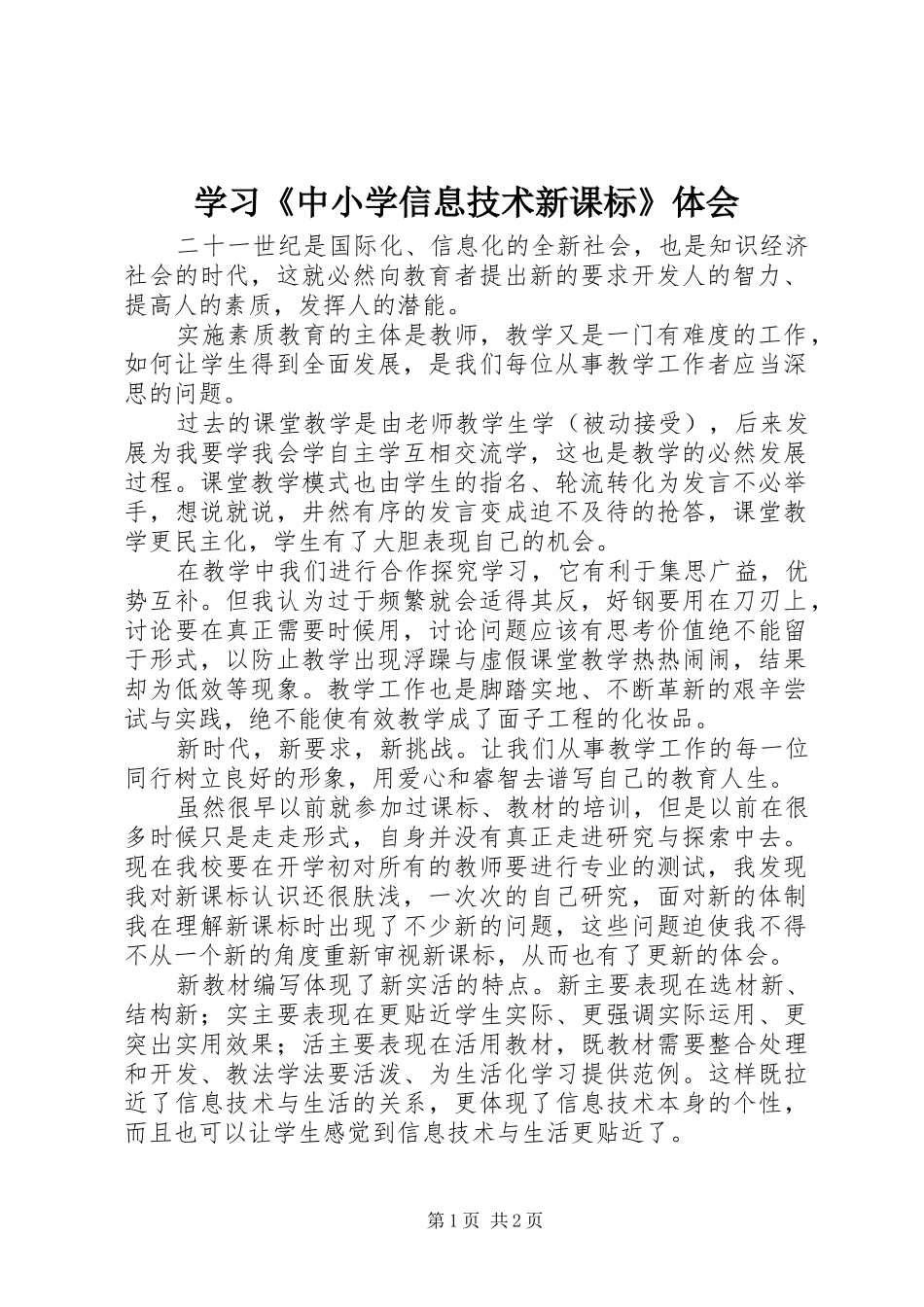 学习《中小学信息技术新课标》体会_第1页