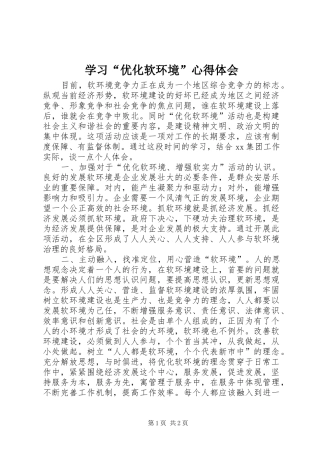学习“优化软环境”心得体会