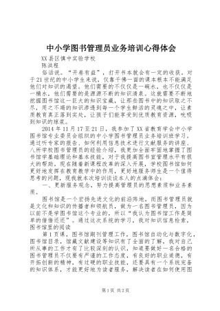 中小学图书管理员业务培训心得体会