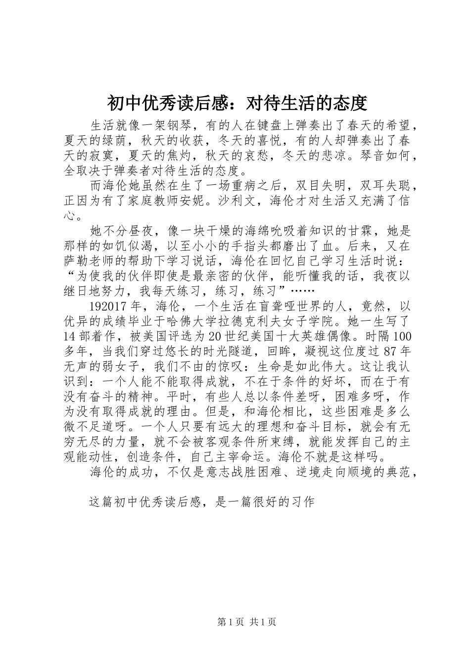 初中优秀读后感：对待生活的态度_第1页