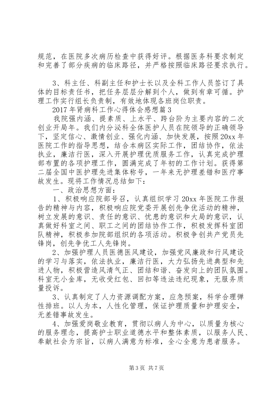 XX年肾病科工作心得体会感想_第3页