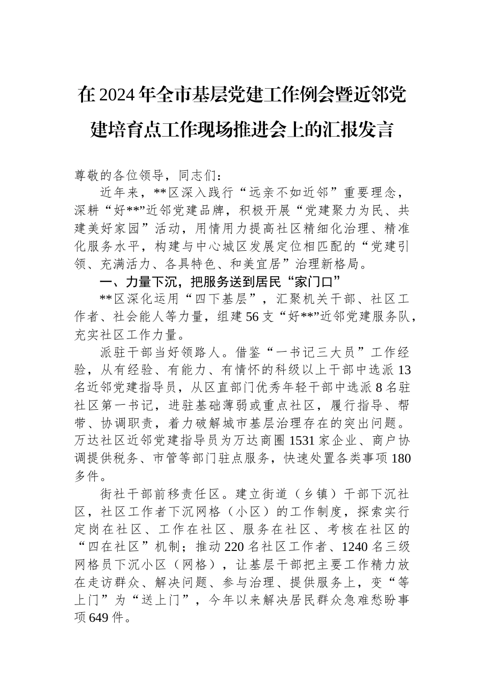 在2024年全市基层党建工作例会暨近邻党建培育点工作现场推进会上的汇报发言_第1页