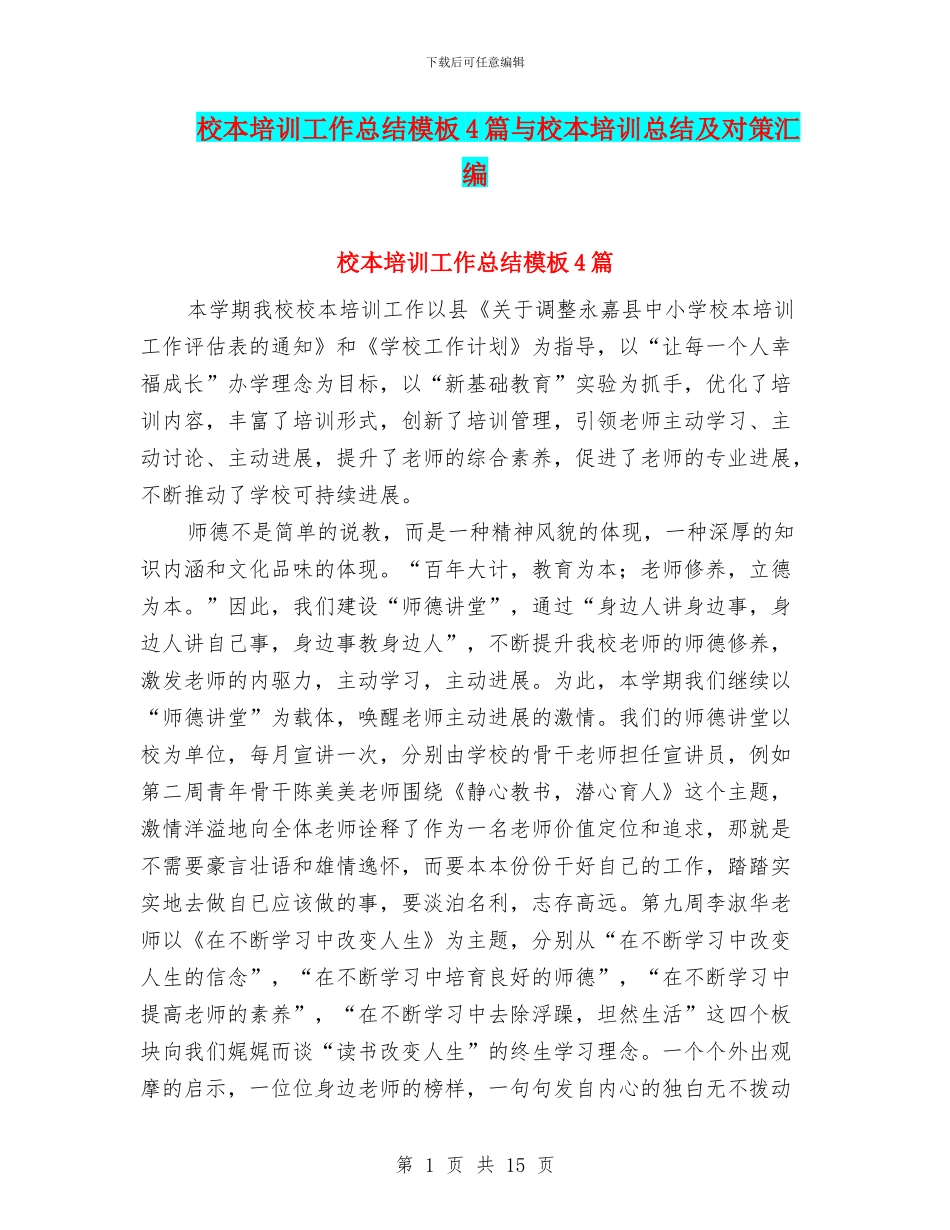 校本培训工作总结模板4篇与校本培训总结及对策汇编_第1页