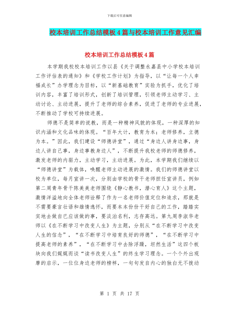 校本培训工作总结模板4篇与校本培训工作意见汇编_第1页