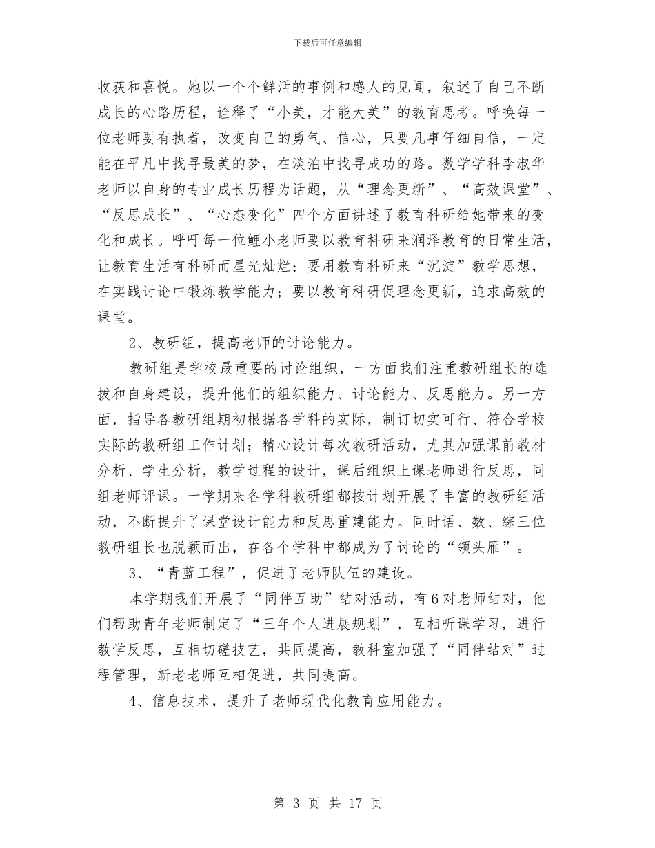 校本培训工作总结模板4篇与校本培训工作意见汇编_第3页