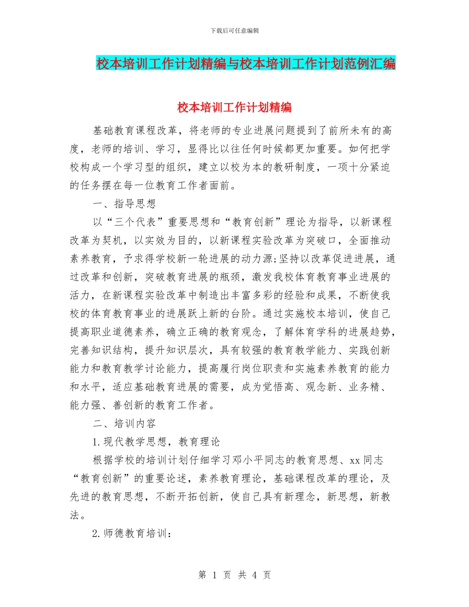 校本培训工作计划精编与校本培训工作计划范例汇编_第1页