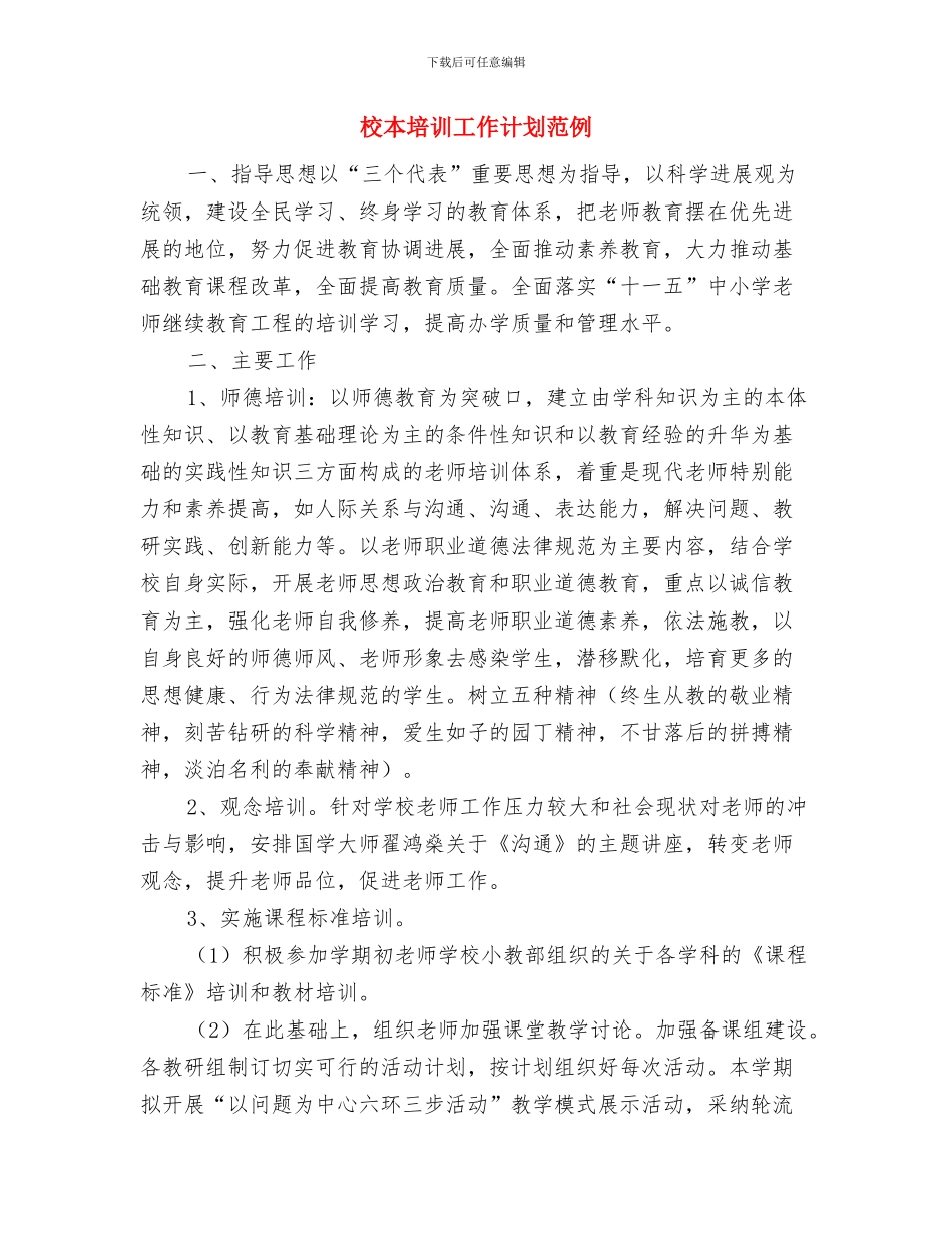 校本培训工作计划精编与校本培训工作计划范例汇编_第3页