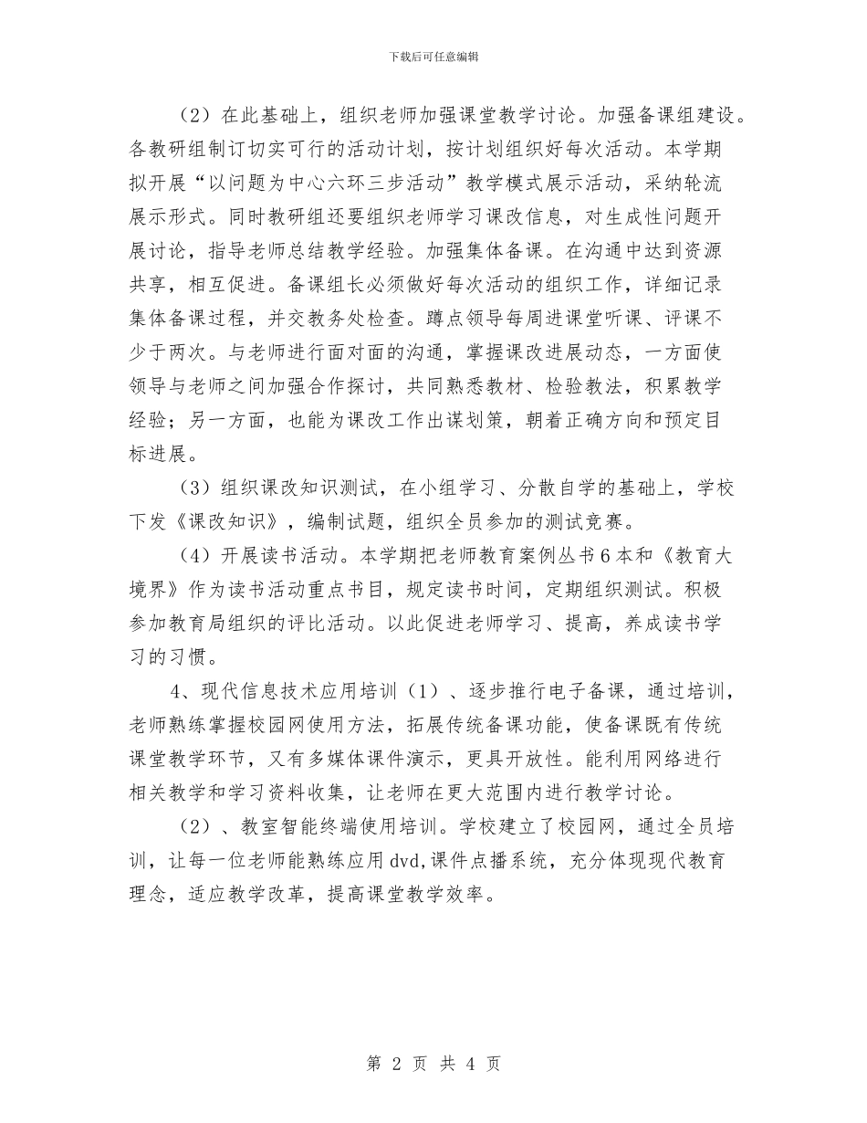 校本培训工作计划范例与校本培训工作计划范文汇编_第2页