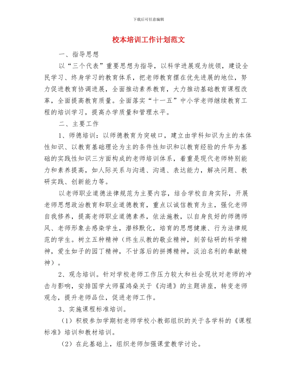 校本培训工作计划范例与校本培训工作计划范文汇编_第3页
