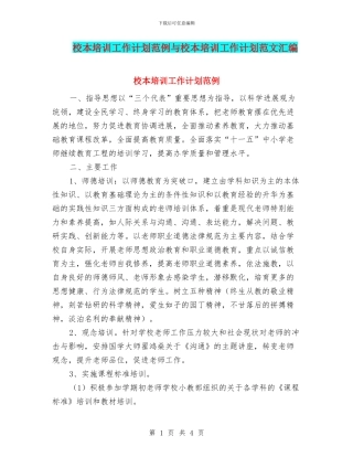 校本培训工作计划范例与校本培训工作计划范文汇编