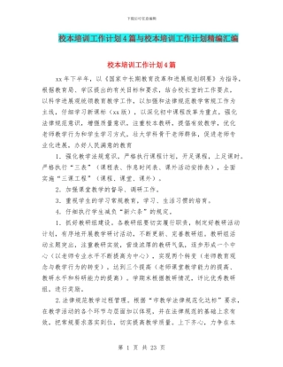 校本培训工作计划4篇与校本培训工作计划精编汇编